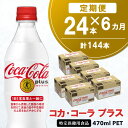 【ふるさと納税】【6カ月定期便】コカ コーラプラス 470mlPET×24本(合計6ケース)【特定保健用食品】【コカコーラ 特保 トクホ カロリーゼロ 糖類ゼロ カロリーゼロ炭酸 ジュース 健康志向 24本×1ケース 常備 保存 買い置き】 E8-R047332