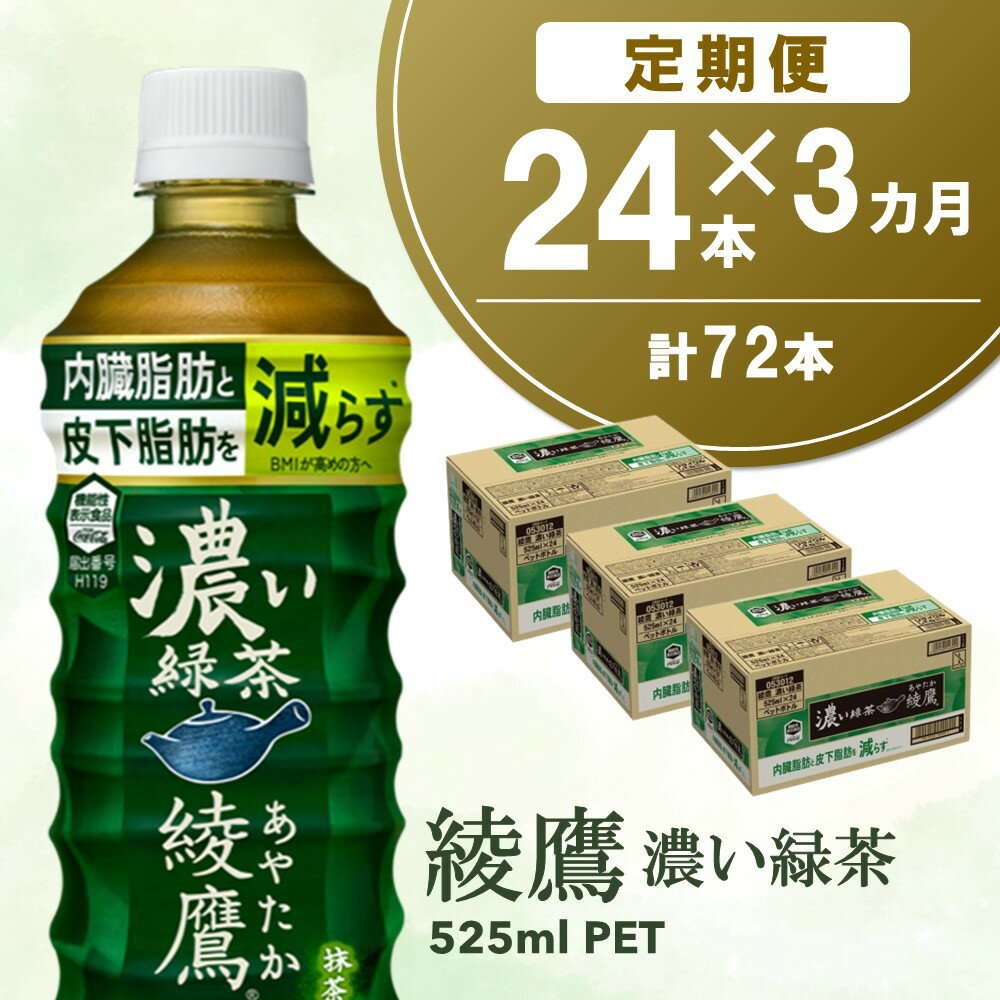 【ふるさと納税】【3カ月定期便】綾鷹 濃い緑茶 525mlPET×24本(合計3ケース)【機能性表示食品】【コカコーラ お茶 茶葉 ペットボトル うまみ 日本茶 国産 カテキン 内臓脂肪 皮下脂肪 機能性表示食品】 B2-R047326