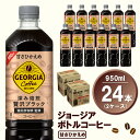 ジョージア ボトルコーヒー 甘さひかえめ 950mlPET(2ケース)計24本 A2-R047061