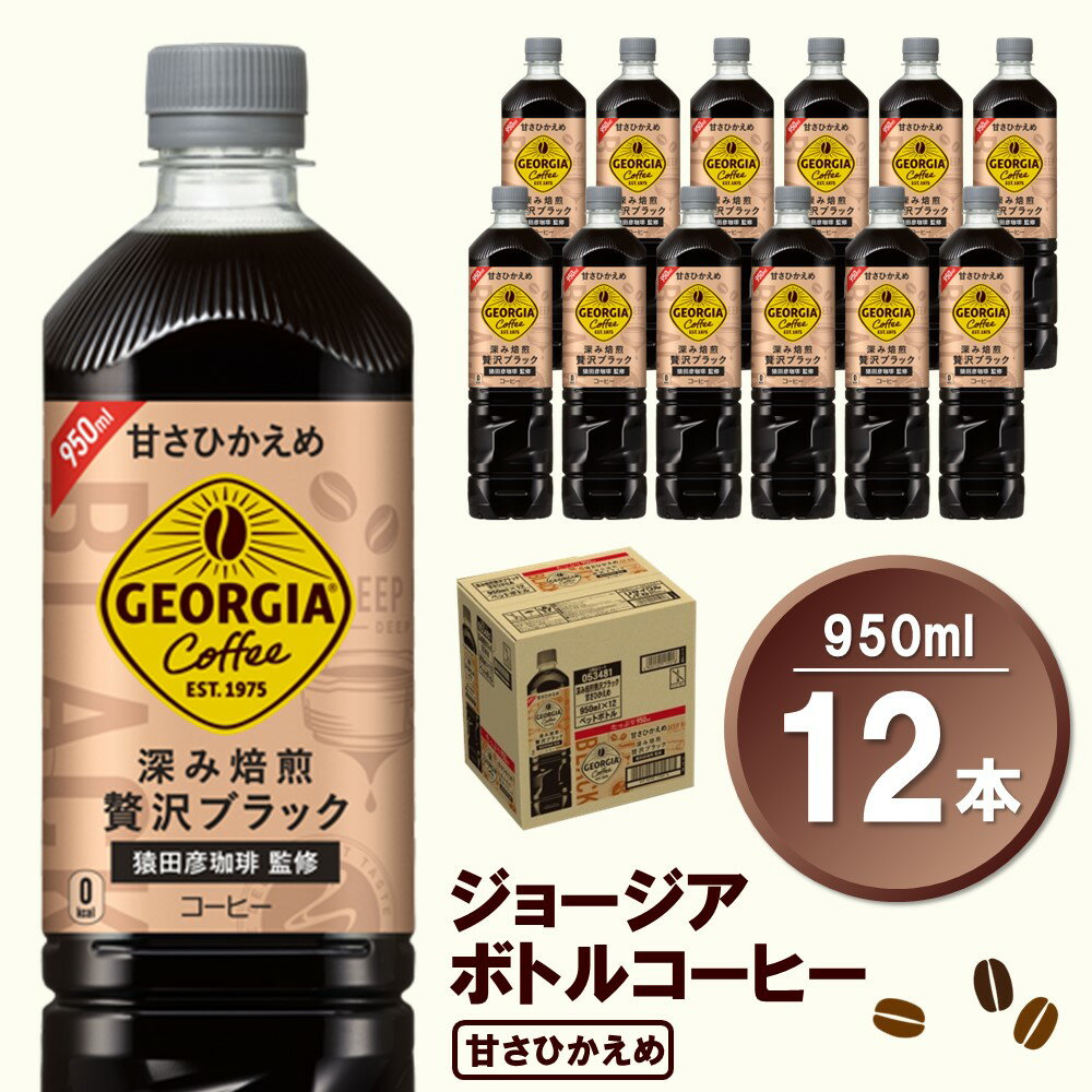 ジョージア ボトルコーヒー 甘さひかえめ 950mlPET×12本(1ケース)[コカコーラ コーヒー ボトルコーヒー 深み焙煎 甘さひかえめ ノンカロリー ペットボトル 常備 保存 買い置き 気分転換 カフェ] Z1-R047021