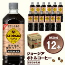 43位! 口コミ数「1件」評価「5」ジョージア ボトルコーヒー 甘さひかえめ 950mlPET×12本(1ケース)【コカコーラ コーヒー ボトルコーヒー 深み焙煎 甘さひかえめ･･･ 