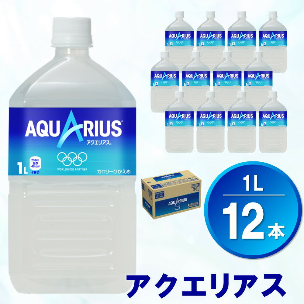 60位! 口コミ数「0件」評価「0」アクエリアス 1L×12本(1ケース)【コカコーラ 熱中症対策 スポーツ飲料 スポーツドリンク 水分補給 カロリーオフ ペットボトル 健康 ･･･ 