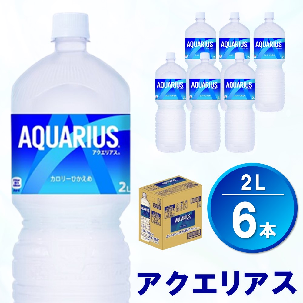 【ふるさと納税】アクエリアス 2L×6本(1ケース)【コカコーラ 熱中症対策 スポーツ飲料 スポーツドリンク 水分補給 カロリーオフ ペットボトル 健康 スッキリ ミネラル アミノ酸 クエン酸 リフレッシュ 常備 保存 買い置き】 Z-R047004