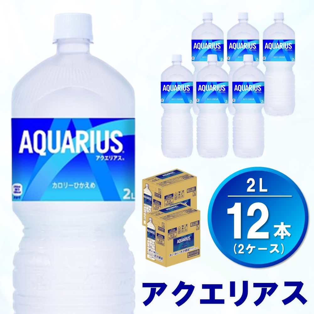 アクエリアス 2L(2ケース)計12本[コカコーラ 熱中症対策 スポーツ飲料 スポーツドリンク 水分補給 カロリーオフ ペットボトル 健康 スッキリ ミネラル アミノ酸 クエン酸 リフレッシュ 常備 保存 買い置き] Z4-R047044