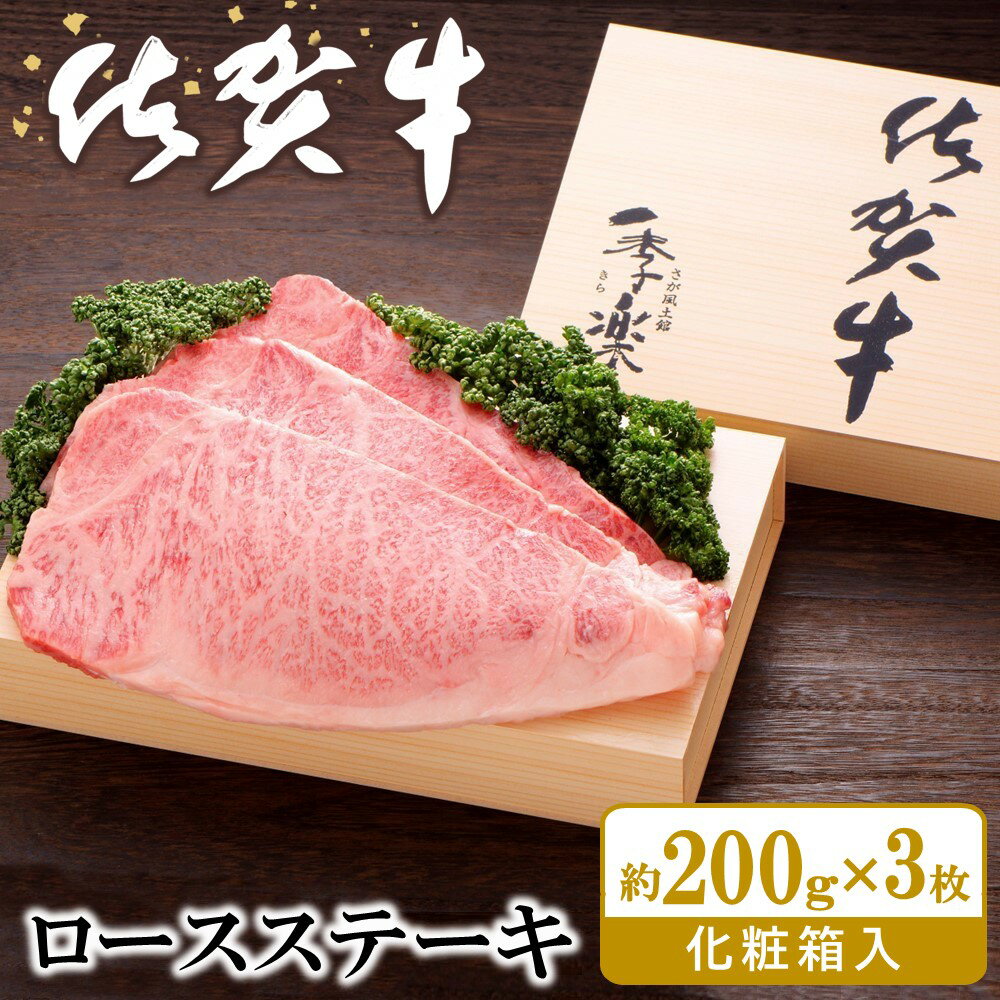 【ふるさと納税】佐賀牛 ロースステーキ(約200g×3枚)【JA 佐賀牛 佐賀県産 牛肉 ロース ステーキ 上質 濃厚 サシ やわらか お中元 お歳暮 贈り物 化粧箱付】 D9-R012011