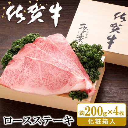 佐賀牛 ロースステーキ(約200g×4枚)【JA 佐賀牛 佐賀県産 牛肉 ロース ステーキ 上質 濃厚 サシ やわらか お中元 お歳暮 贈り物 化粧箱付】 F5-R012012