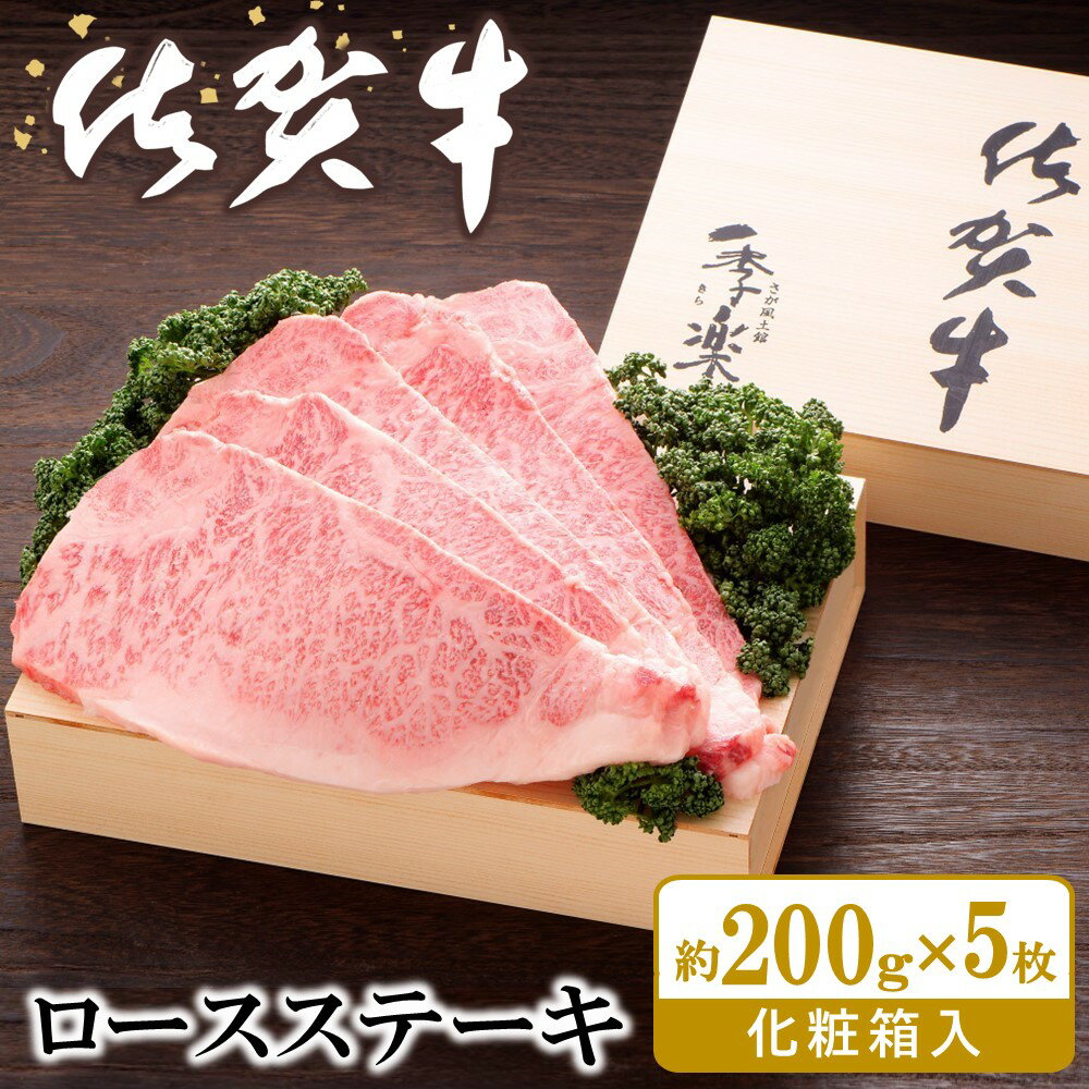 【ふるさと納税】佐賀牛 ロースステーキ(約200g×5枚)【JA 佐賀牛 佐賀県産 牛肉 ロース ステーキ 上質 濃厚 サシ やわらか お中元 お歳暮 贈り物 化粧箱付】 H-R012013