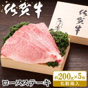 11位! 口コミ数「0件」評価「0」佐賀牛 ロースステーキ(約200g×5枚)【JA 佐賀牛 佐賀県産 牛肉 ロース ステーキ 上質 濃厚 サシ やわらか お中元 お歳暮 贈り･･･ 