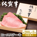 26位! 口コミ数「0件」評価「0」佐賀牛 ロースステーキ(約200g×2枚)【JA 佐賀牛 佐賀県産 牛肉 ロース ステーキ 上質 濃厚 サシ やわらか お中元 お歳暮 贈り･･･ 