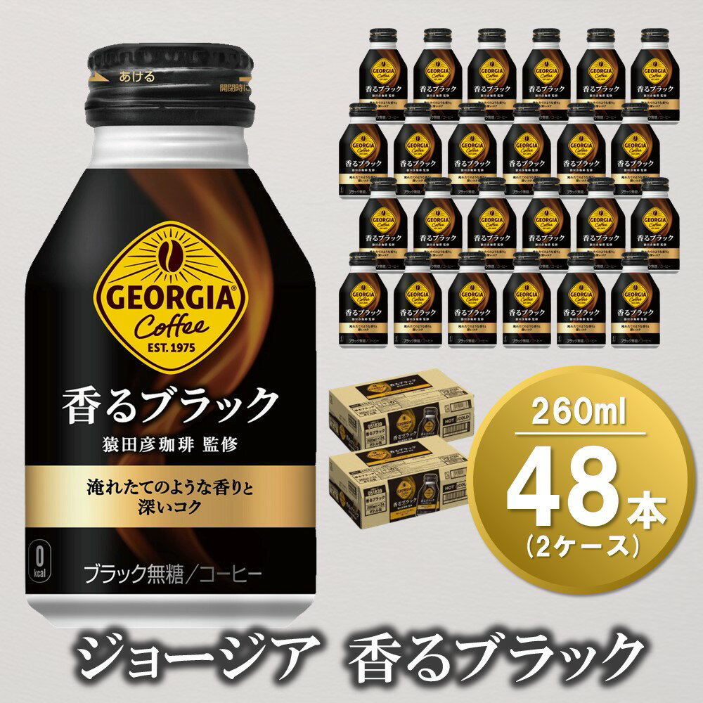 ジョージア 香るブラック ボトル缶 260ml(2ケース)計48本【コカコーラ コーヒー 無糖 コク 深み 味わい 本格 ボトル缶 惹きたてアロマ製法 淹れたてコーヒー 常備 保存 買い置き 気分転換】 A4-R047064