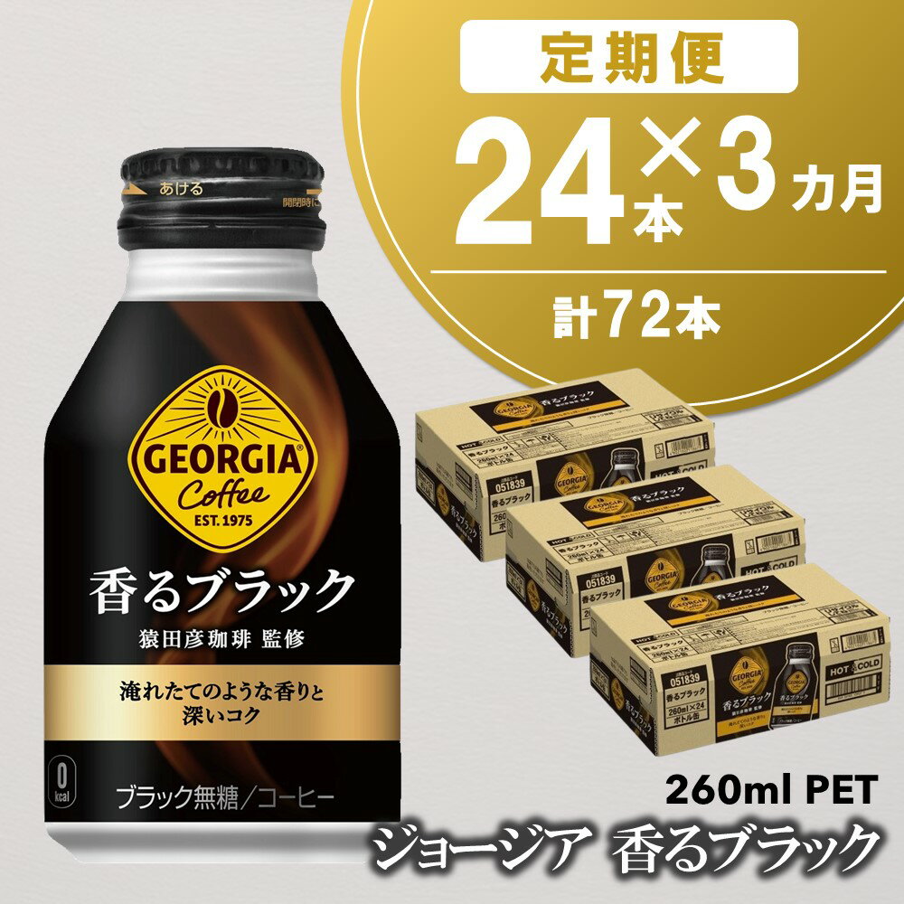 【ふるさと納税】【3カ月定期便】ジョージア 香るブラック ボトル缶 260ml×24本(合計3ケース)【コカコーラ コーヒー 無糖 コク 深み 味わい 本格 ボトル缶 惹きたてアロマ製法 淹れたてコーヒー 常備 保存 買い置き 気分転換】 B1-R047322