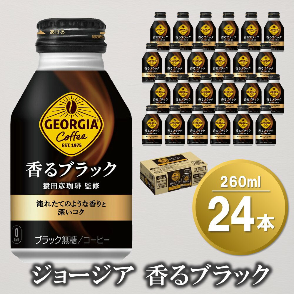 ジョージア 香るブラック ボトル缶 260ml×24本(1ケース)[コカコーラ コーヒー 無糖 コク 深み 味わい 本格 ボトル缶 惹きたてアロマ製法 淹れたてコーヒー 常備 保存 買い置き 気分転換] Z2-R047024