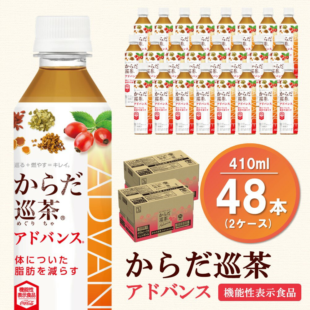 からだ巡茶 アドバンス 410mlPET(2ケース)計48本【機能性表示食品】【コカコーラ ダイエット すっきり キレイ 脂肪 代謝 ローズヒップ 機能性表示食品 お茶 24本×2ケース】 A9-R047053