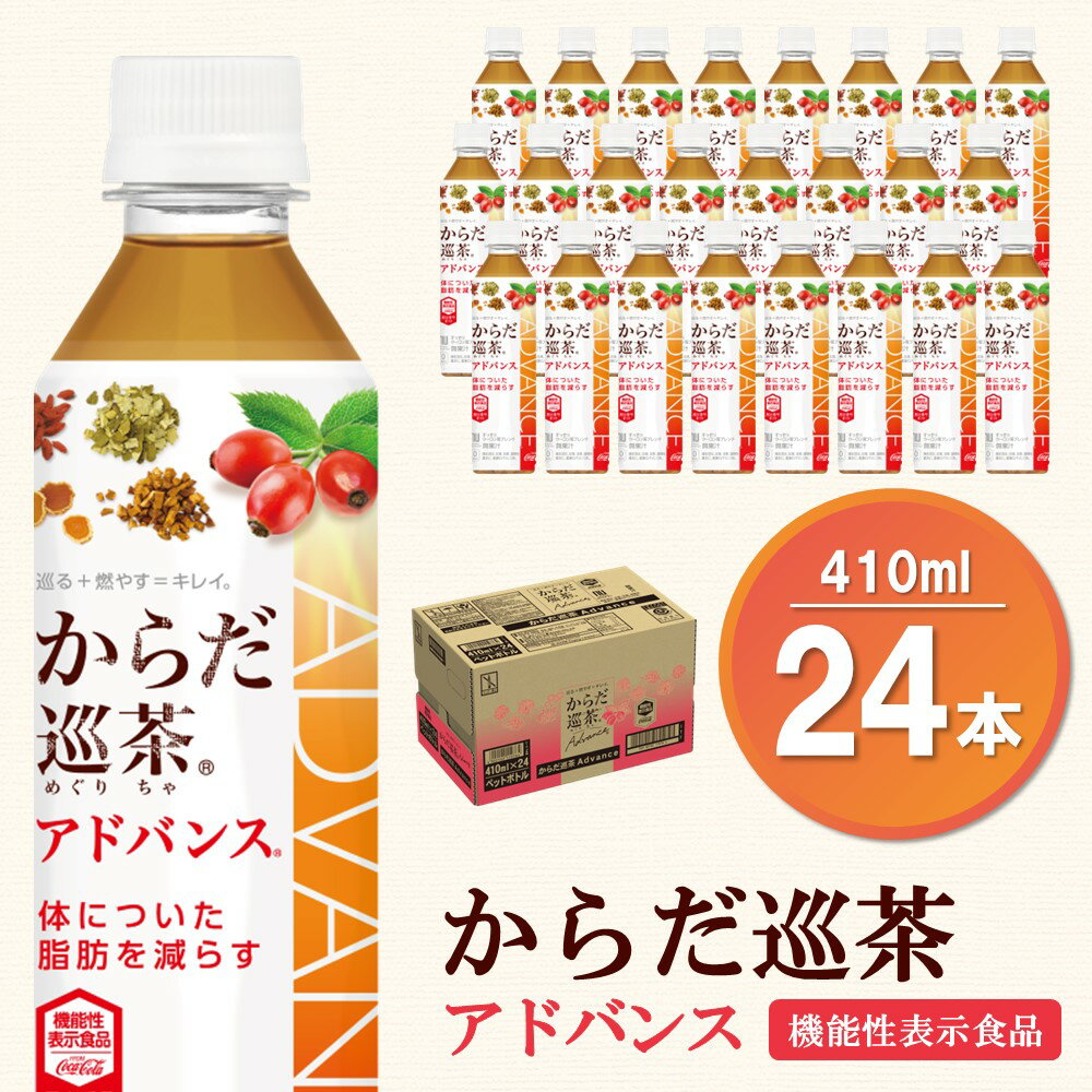 からだ巡茶 アドバンス 410mlPET×24本(1ケース)[機能性表示食品][コカコーラ ダイエット すっきり キレイ 脂肪 代謝 ローズヒップ お茶 機能性表示食品 7種類の東洋素材 ペットボトル 常備 保存 買い置き] A-R047013