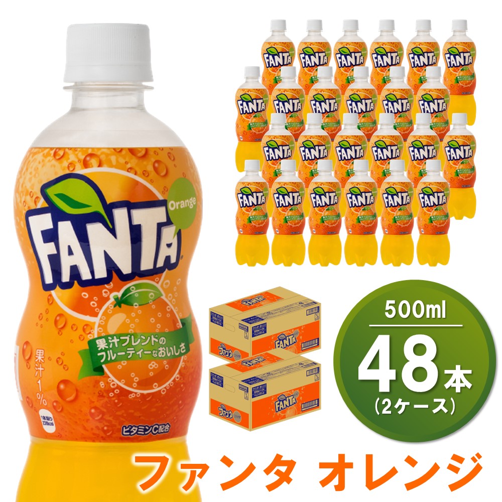 【ふるさと納税】ファンタオレンジ 500mlPET(2ケース)計48本【コカコーラ ファンタ オレンジ ジュース ドリンク 炭酸 合成着色料ゼロ 合成香料不使用 ビタミンC フルーツ飲料 常備 保存 買い置き 500ml 24本×1ケース】 A5-R047066