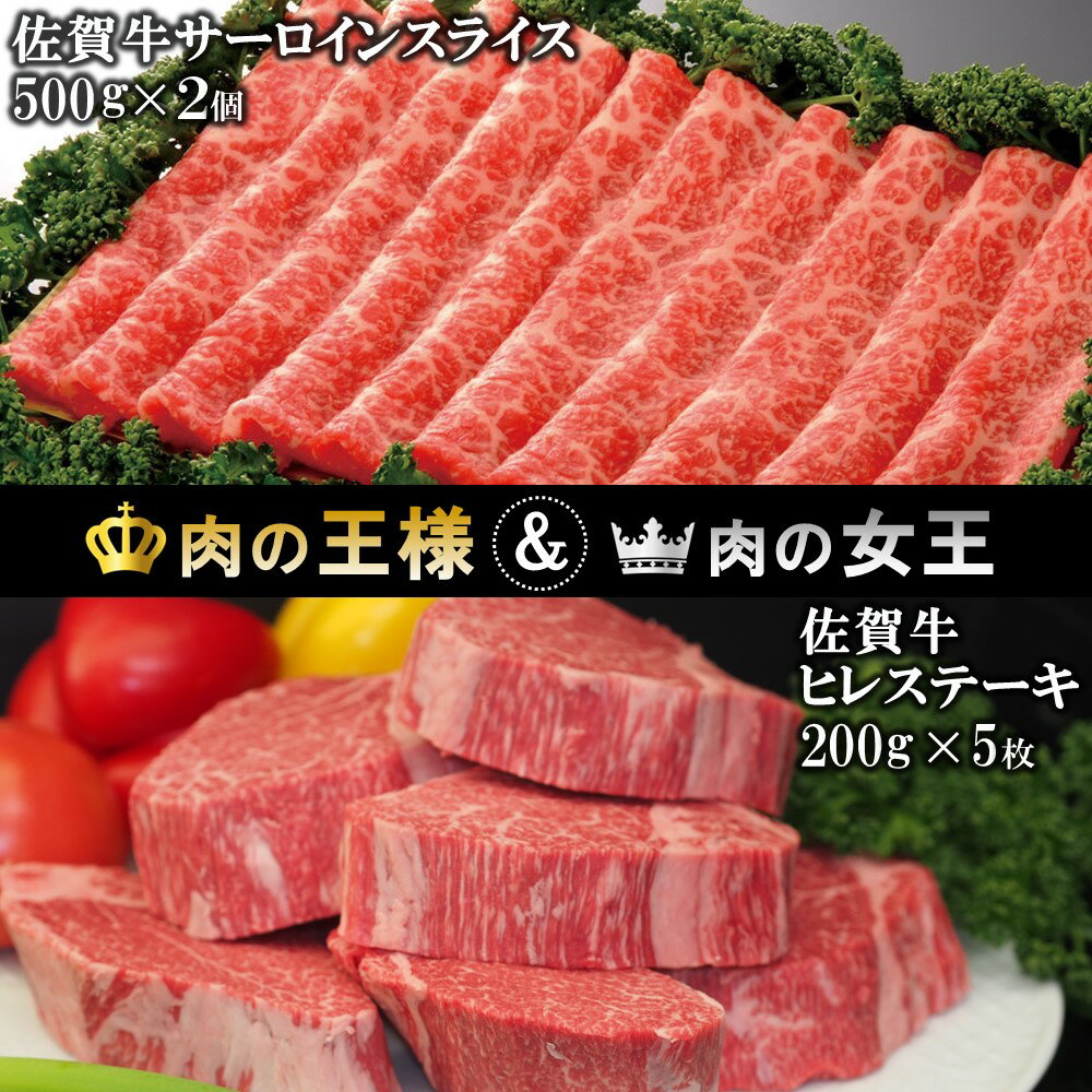 佐賀牛 ヒレステーキ 200g×5・佐賀牛 サーロインスライス 500g×2[フィレステーキ ヒレ肉 フィレ サーロイン すき焼き しゃぶしゃぶ 焼きしゃぶ 霜降り肉 絶品 とろける やわらか 上質 濃厚 サシ 美味しい イベント お祝い] JE-R030031