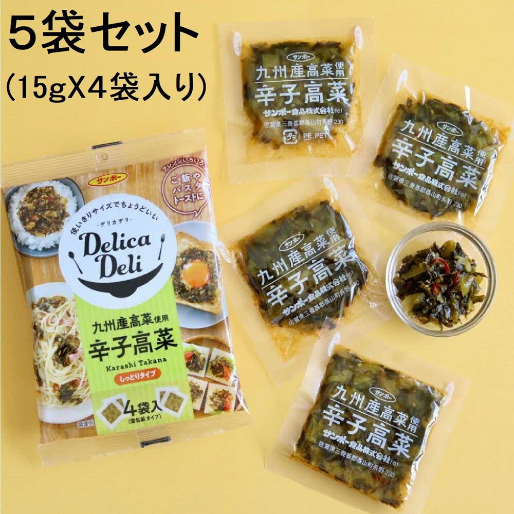 「Delica Deli 辛子高菜」5袋セット[サンポー 高菜 辛子高菜 辛い 小分け 使い切り お弁当 パスタ トースト シャキシャキ ピリッと] Z1-R001001