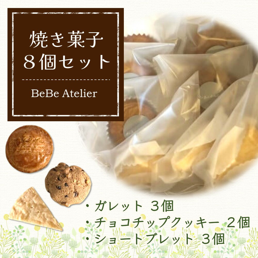 焼き菓子8個セット[ガレット チョコチップ ショートブレット サブレ クッキー クルミ 米粉 さくさく食感 サクサク ホロホロ おやつ デザート カフェタイム ギフト 洋菓子 お茶うけ お三時 お土産] Z4-R080001