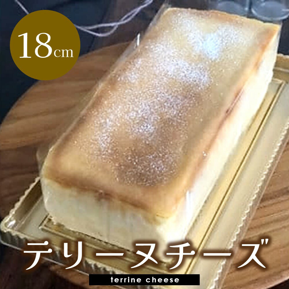 テリーヌチーズ[チーズケーキ ケーキ とろける 濃厚 しっとり なめらか トロトロ クリーミー とろけるチーズ おやつ デザート カフェタイム ギフト 洋菓子 誕生日 お茶うけ お三時 お土産] A1-R080002