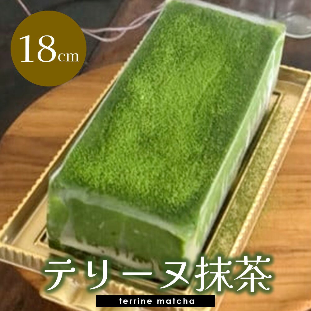 テリーヌ抹茶[チーズケーキ ケーキ とろける 濃厚 抹茶 しっとり ほろ苦 なめらか トロトロ クリーミー とろけるチーズ おやつ デザート カフェタイム ギフト 洋菓子 誕生日 お茶うけ お三時 お土産] A3-R080003