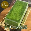 【ふるさと納税】テリーヌ抹茶【チーズケーキ ケーキ とろける 濃厚 抹茶 しっとり ほろ苦 なめらか トロトロ クリーミー とろけるチーズ おやつ デザート カフェタイム ギフト 洋菓子 誕生日 お茶うけ お三時 お土産】 A3-R080003