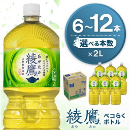 【ふるさと納税】綾鷹 ペコらくボトル PET 2L │ 本数が選べる 6本 12本 1ケース 2ケース 茶 お茶 本格的 旨味 渋み カフェイン 2リットル ペットボトル ペット 常備 備蓄 防災 買い置き まとめ買い 熱中症対策 リフレッシュ K090P016
