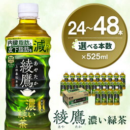 【ふるさと納税】綾鷹 濃い緑茶 525mlPET×24本 機能性表示食品 │ 本数が選べる 24本 48本 1ケース 2ケース コカコーラ お茶 茶葉 ペットボトル うまみ 旨み 日本茶 国産 カテキン 内臓脂肪 皮下脂肪 機能性表示食品 備蓄 防災 熱中症対策 リフレッシュ まとめ買い K090P018
