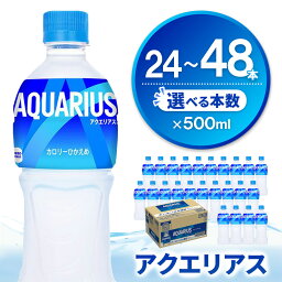 【ふるさと納税】アクエリアス 500mlPET │ 本数が選べる 24本 48本 1ケース 2ケース コカコーラ 熱中症対策 スポーツ飲料 スポーツドリンク 水分補給 ペットボトル 健康 ミネラル アミノ酸 クエン酸 リフレッシュ 常備 買い置き まとめ買い K090P008
