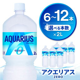 【ふるさと納税】アクエリアス ゼロ PET 2L │ 本数が選べる 6本 12本 1ケース 2ケース アクエリ スポーツ飲料 夏バテ予防 水分補給 熱中症対策 買い置き まとめ買い ダイエット 2リットル ペットボトル ペット スポーツ イベント リフレッシュ K090P009