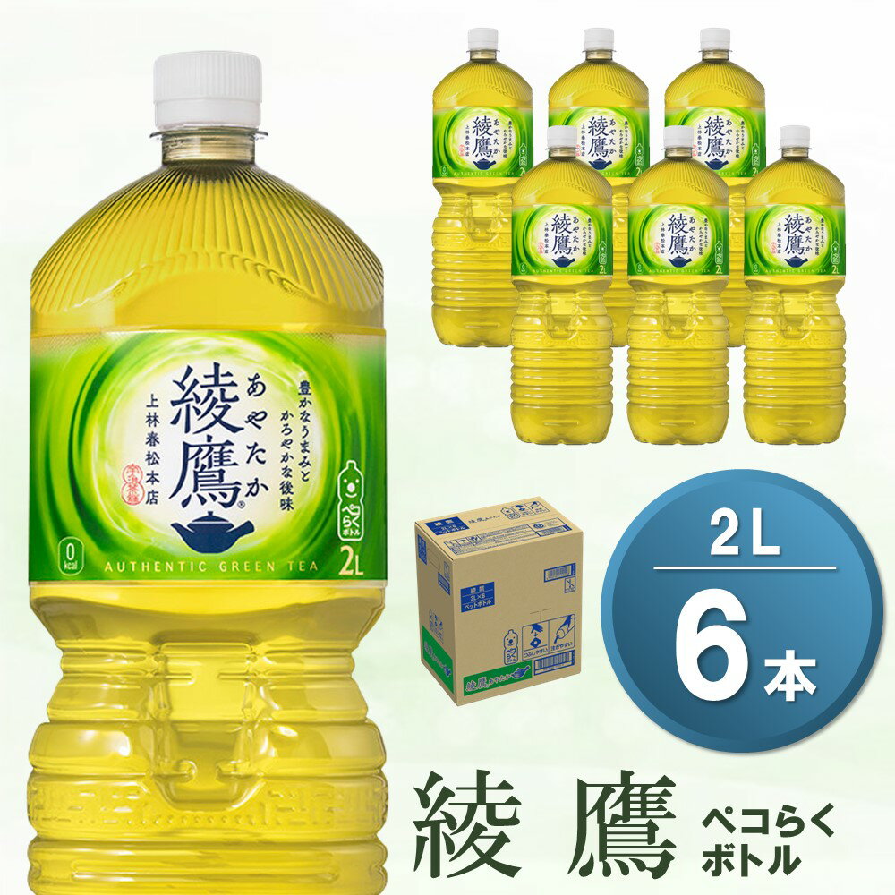 綾鷹 ペコらくボトル PET 2L (6本)[綾鷹 茶 お茶 本格的 旨味 渋み カフェイン 2L 2リットル ペットボトル ペット 常備 備蓄 ご飯にあう イベント]K090075