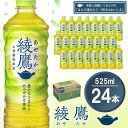 【ふるさと納税】【先行受付・2025年6月中旬より順次発送】綾鷹 525mlPET×24本(1ケース) 【コカコーラ お茶 旨み 渋み うまみ スッキリ 緑茶 日本茶 厳選国産茶葉 国産 おいしい 飲みきり お手軽 お徳用 ペットボトル 常備 保存 買い置き お試し】Z2-R090058