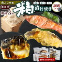 【ふるさと納税】魚よし 特製 無添加 切身3種 粕漬けセット(銀だら、紅鮭、さば)焼き 調理済み【小分け 真空パック 真空個包装 簡単調理 健康志向 温めるだけ...