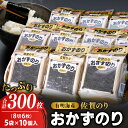 【ふるさと納税】佐賀のり おかずのり(8切6枚×5袋)×10個(味付け海苔)【海苔 5袋セット 10個パック おにぎり お弁当 おつまみ ご飯のお供】K0960...