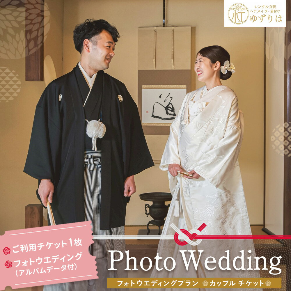 フォトウエディングプラン カップルチケット[前撮り 和装 大興善寺 アルバムデータ 白無垢 アンティーク色打掛 引振袖 羽織袴 ヘアメイク 洋髪 日本髪 ロケーション撮影 四季折々 高級感 フォトアルバム 撮影データ 100枚以上 季節に応じた提案]K102001