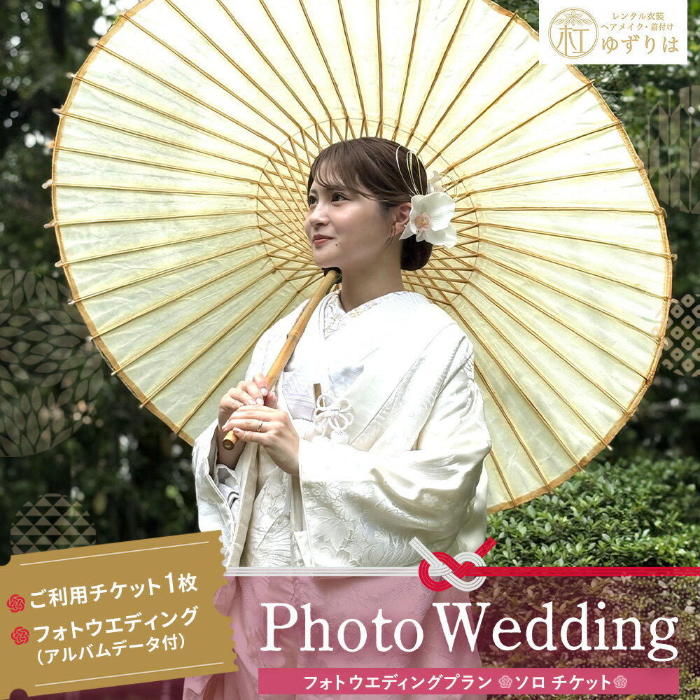 フォトウエディングプラン ソロチケット[前撮り 和装 大興善寺 アルバムデータ 白無垢 アンティーク色打掛 引振袖 ヘアメイク 洋髪 日本髪 ロケーション撮影 四季折々 高級感 フォトアルバム 撮影データ 100枚以上 季節に応じた提案 特別な瞬間]K102002