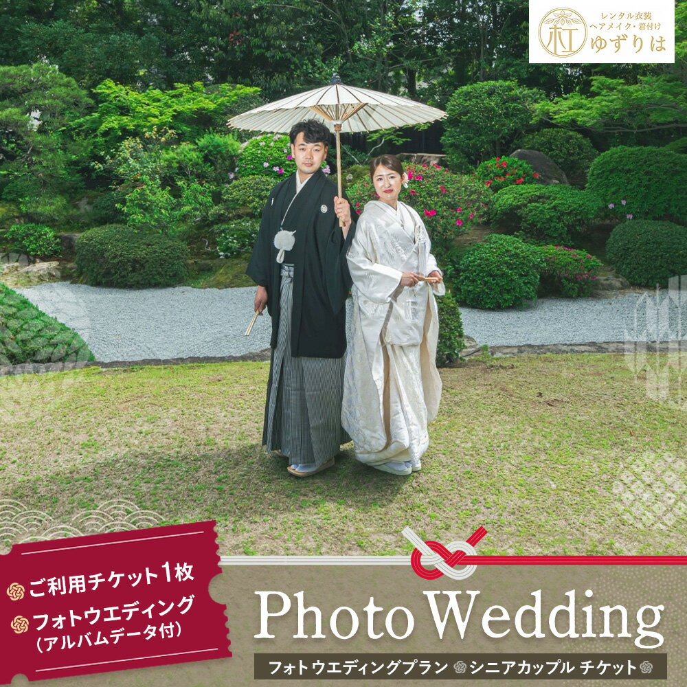フォトウエディングプラン シニアカップルチケット[前撮り 和装 大興善寺 アルバムデータ 白無垢 アンティーク色打掛 引振袖 羽織袴 ヘアメイク 洋髪 日本髪 ロケーション撮影 四季折々 高級感 フォトアルバム 撮影データ 100枚以上]K102003