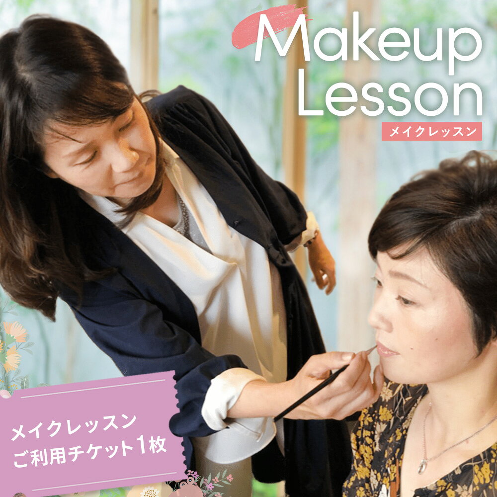 メイクレッスンチケット[美容家 骨格診断 似合う眉 メイク法 メイク道具 使いこなし 道具の使い方 マンツーマン メイクのお悩み メイクアイテム アイメイク]K102004