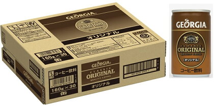 ジョージアオリジナル 160g缶(30本入)×1ケース