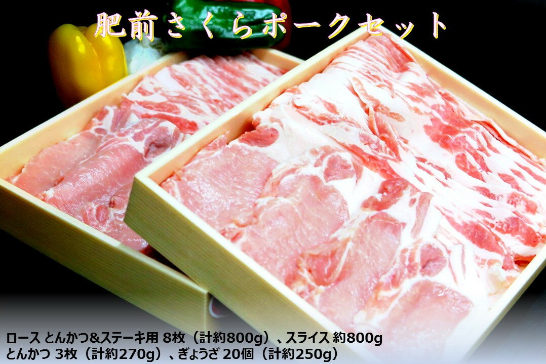 肥前さくらポーク とんかつ&ステーキ用 8枚 スライス約800gほか