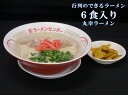 【ふるさと納税】A05-006R 丸幸ラーメン(とんこつ生)