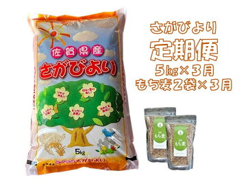 【ふるさと納税】D1-002R 3カ月定期便さがびより5kg＆もち麦2袋（計15kg・6袋）