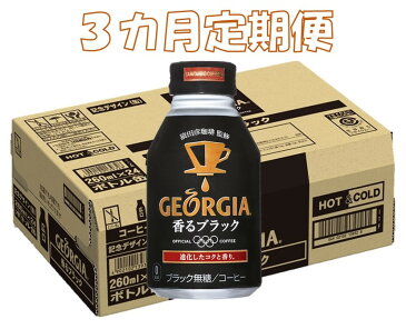 【ふるさと納税】B-091R 3カ月定期便 ジョージア香るブラック ボトル缶 260ml 合計3ケース