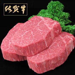 【ふるさと納税】F-024R 佐賀牛ヒレステーキ200g×3枚 牛肉 肉 ブランド牛 フィレ 送料無料
