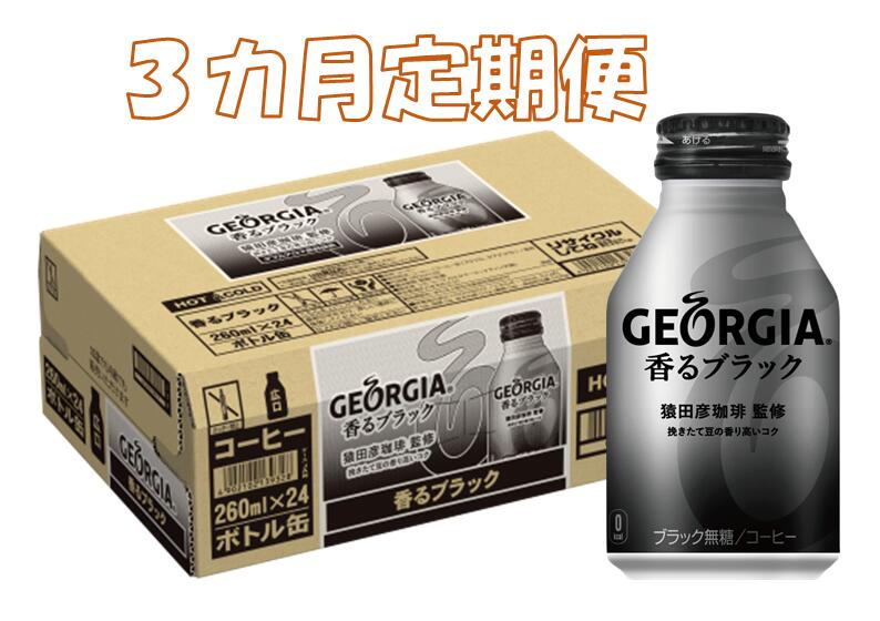 【ふるさと納税】B-091R 3カ月定期便 ジョージア香るブラック ボトル缶 260ml 合計3ケース コーヒー 無糖 缶コーヒー ケース 3ケース 3ヶ月 3回 コカ・コーラ ドリンク 飲料 送料無料