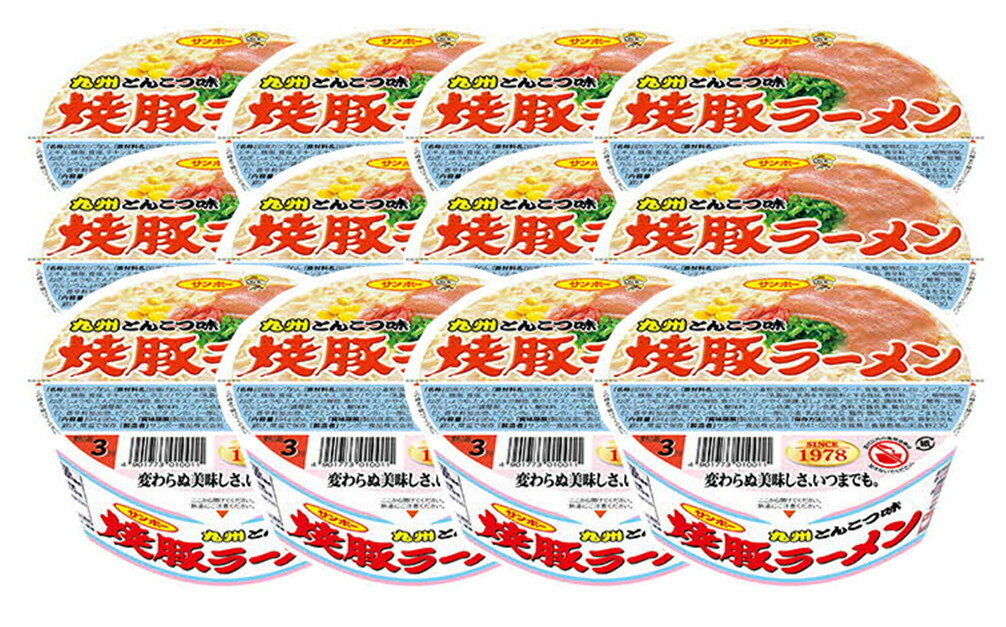 【ふるさと納税】焼豚ラーメン 12食入(1ケース)【サンポー ラーメン 豚骨スープ 九州とんこつ カップめん 焼豚 濃厚 定番 コク ちぢれ麺】 Z4-R001010のサムネイル