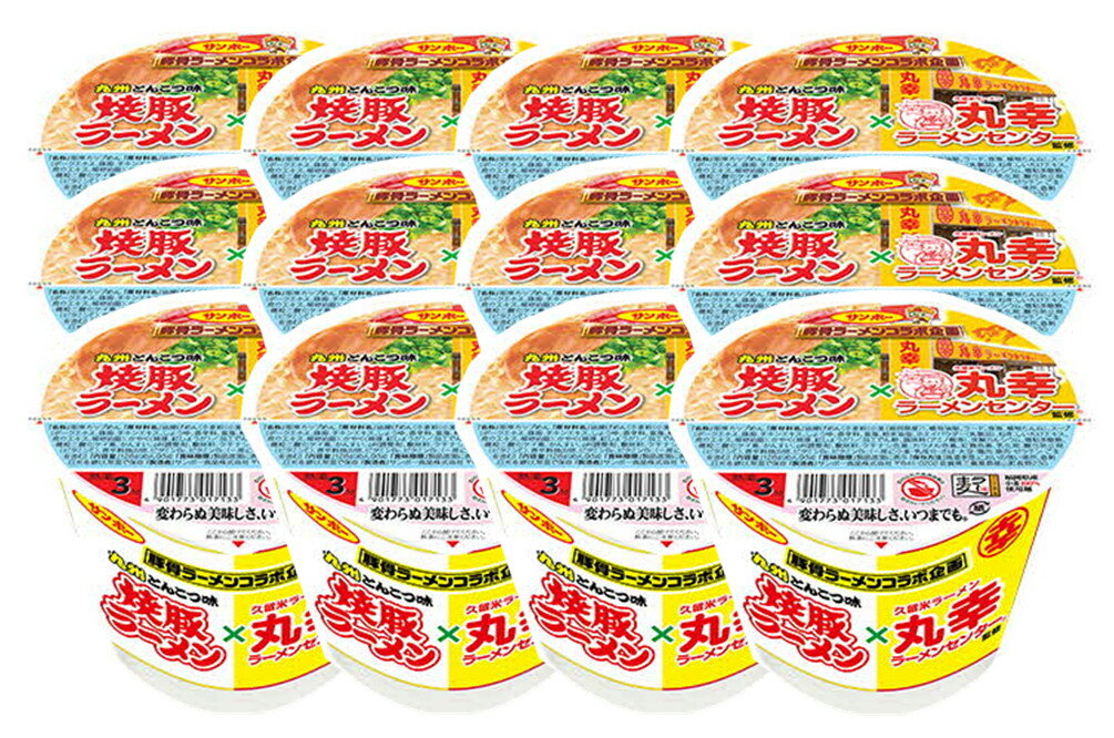 57位! 口コミ数「1件」評価「5」焼豚ラーメン×丸幸ラーメン 12食入(1ケース)【サンポー ラーメン 豚骨スープ 九州とんこつ カップめん 焼豚 濃厚 定番 コク ちぢれ麺･･･ 