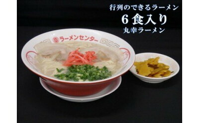 佐賀県基山町 【ふるさと納税】A2-172R 丸幸ラーメン(とんこつ生)6食入り
