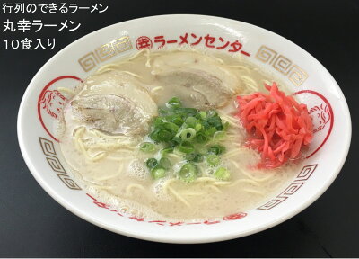 佐賀県基山町 【ふるさと納税】丸幸とんこつ生ラーメン 10食入【ラーメン 生ラーメン とんこつラーメン 九州とんこつ とんこつ 豚骨スープ あっさり】 A8-R015001