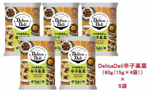 【ふるさと納税】「Delica Deli 辛子高菜」5袋セット【サンポー 高菜 辛子高菜 辛い 小分け 使い切り お弁当 パスタ トースト シャキシャキ ピリッと】 Z1-R001001