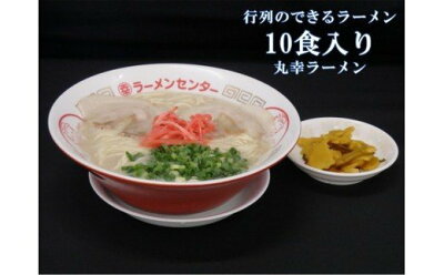 佐賀県基山町 【ふるさと納税】A8-042R 丸幸ラーメン(とんこつ生)10食入り